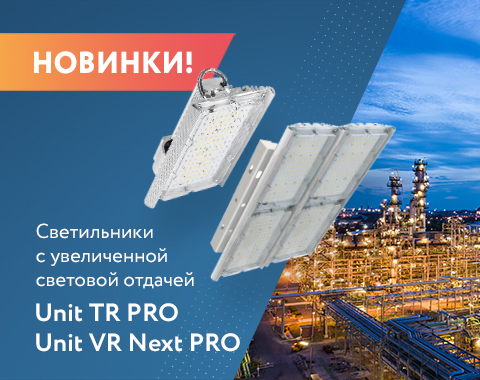 Новинки! Светильники с увеличенной световой отдачей: Unit TR PRO и Unit VR Next PRO